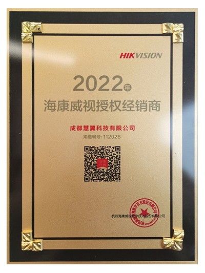 2022海康授權